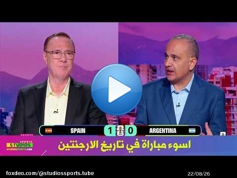 تعليق ناري في الاستوديو عن هزيمة الارجنتين امام اسبانيا في نهائي كاس العالم 2026