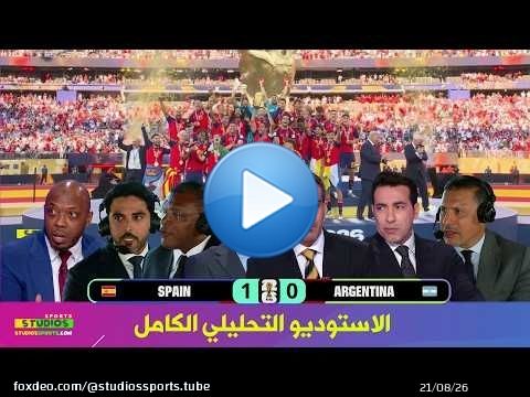الاستوديو التحليلي الكامل لـ مباراة اسبانيا و الارجنتين في نهائي كاس العالم 2026