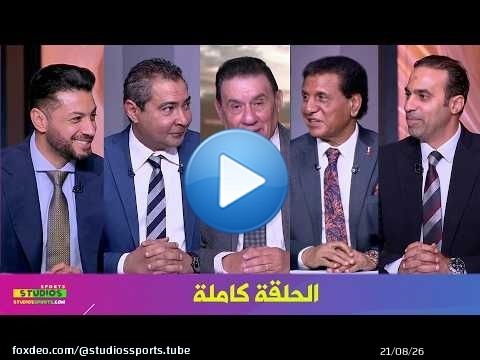 يا مساء الانوار I الفرق المشاركة في دوري ابطال افريقيا I رحيل امام عاشور I الحلقة كاملة