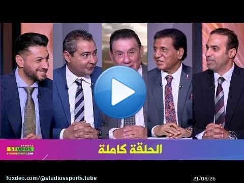 يا مساء الانوار I الفرق المشاركة في دوري ابطال افريقيا I رحيل امام عاشور I الحلقة كاملة