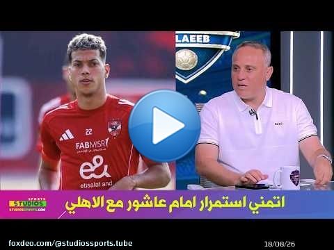 اول تعليق من اسامة حسني علي رحيل امام عاشور من الاهلي
