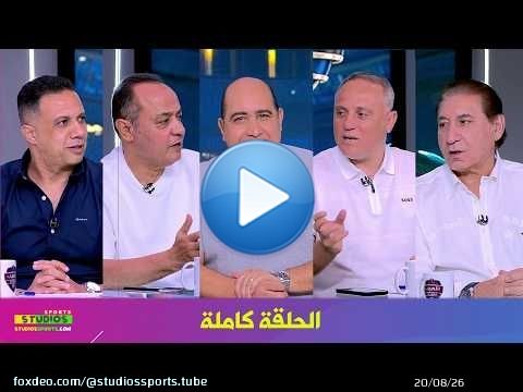 اللعيب I رحيل امام عاشور من الاهلي I ازمات نادي الزمالك I الحلقة كاملة