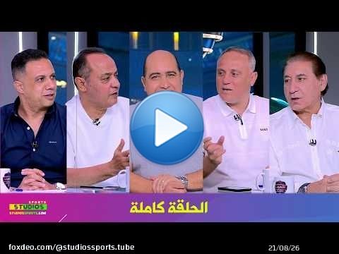 اللعيب I رحيل امام عاشور من الاهلي I ازمات نادي الزمالك I الحلقة كاملة