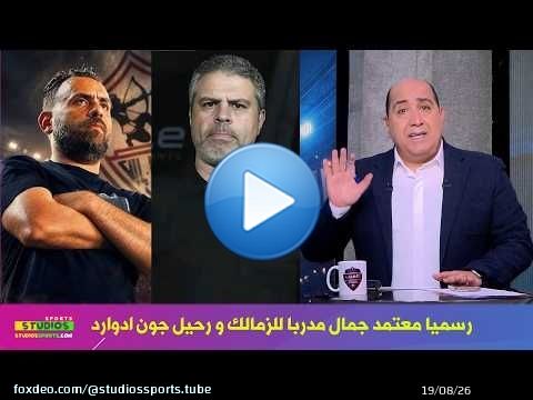 رسميا معتمد جمال مدربا للزمالك و رحيل جون ادوارد التفاصيل الكاملة مع مهيب