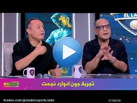 انفعال عمرو الدرديري بعد رحيل جون ادوارد و رد طارق يحيي