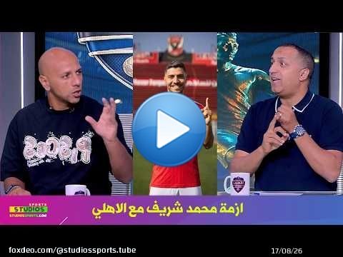 اول تعليق من معتز اينو و ايهاب الخطيب عن ازمة محمد شريف مع الاهلي