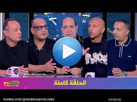 اللعيب I رحيل جون ادوارد I معتمد جمال مدربا للزمالك I ازمة محمد شريف مع الاهلي I الحلقة كاملة