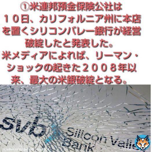 必読※【米銀SVBの経営破綻 まとめ】 リーマンショックの再来(画像参照)  総資産28兆円の米シリコンバレー銀行が経営破綻した。  2008年のリーマン以来最大の米銀破綻となる。  金利上昇の副作用により今後も金融破綻の連鎖を予想。 金融破綻連鎖がトリガーとなり、NASDAQ100は8000を目指すであろう
