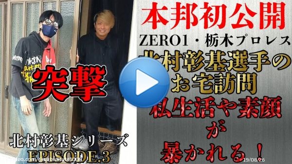 北村彰基シリーズのEPISODE.3が公開 \u2757 北村選手のお部屋をあさって私生活を暴いてきました。 ファンが喜ぶ様々な物が出てきたり、普段見られない砕けた話題で、北村選手の明るい人柄の良さが垣間見れます。   \ud83c\udf9e \ud83c\udf9e  #北村彰基 (@kitamura_ZERO1 ) #栃木プロレス (@tochi_pro )