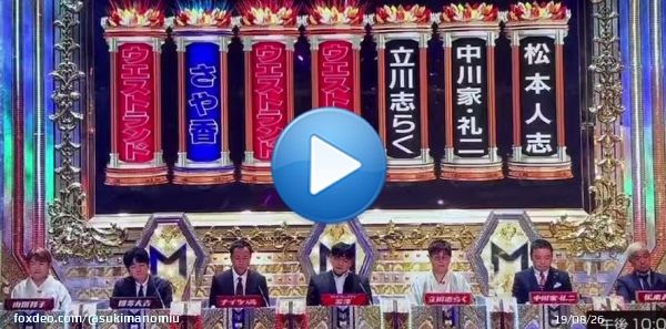 大吉先生が最後に首傾げてる真意知りたい、みんながウエストランドに入れてる中で1人だけさや香に入れて、やってしまった感なのか、それともみんなの審査に納得いってないのか&hellip;&hellip; #M1グランプリ決勝戦