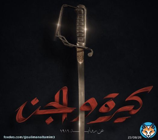 تبدأ دور السينما في العالم العربي يوم (30) يونيو الجاري عرض فيلم #كيرة_والجن بطولة : كريم عبدالعزيز وأحمد عز وهند صبري وغيرهم والفيلم مأخوذ من رواية 1919 للمؤلف أحمد مراد ويحكي واقع المجتمع المصري اثناء الإحتلال الإنجليزي عام 1919 ومعارك وتضحيات الشباب من اجل استقلال بلدهم .