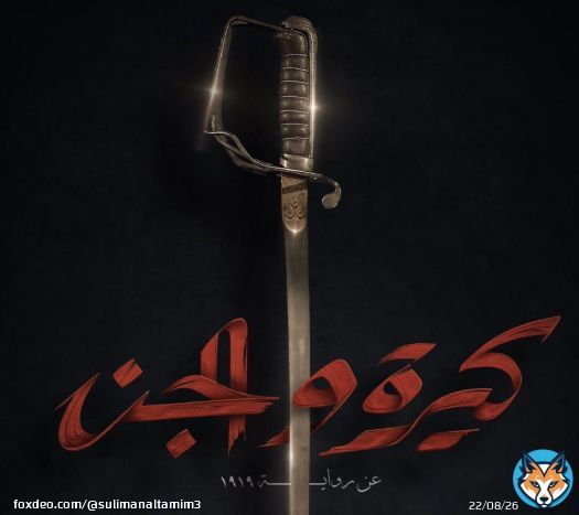 تبدأ دور السينما في العالم العربي يوم (30) يونيو الجاري عرض فيلم #كيرة_والجن بطولة : كريم عبدالعزيز وأحمد عز وهند صبري وغيرهم والفيلم مأخوذ من رواية 1919 للمؤلف أحمد مراد ويحكي واقع المجتمع المصري اثناء الإحتلال الإنجليزي عام 1919 ومعارك وتضحيات الشباب من اجل استقلال بلدهم .