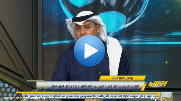 تأهل لـ نصف النهائي ليس كأي تأهل سابق تجاوز فيه #الهلال أثر الغيابات و ظروف اللقاء والتأخر بالنتيجة أمام #الوداد_المغربي   عن لقاء #الهلال_الوداد_المغربي   #اكشن_مع_وليد  #كأس_العالم_للأندية