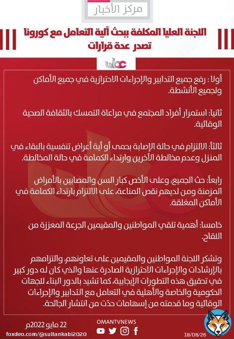 اللجنة العليا للتعامل مع #كوفيد19 تصدر قرارات جديدة من بينها رفع جميع التدابير والإجراءات الاحترازية في جميع الأماكن ولجميع الأنشطة.  #عمان_تواجه_كورونا #اللجنة_العليا  #قروب_سما_عمان