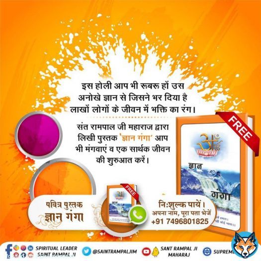 #राम_रंग_होरी_हो #GodMorningThursday What is that real spiritual Holi, through  which God ends our sorrows. To know read the precious book Gyan Ganga. - Sant Rampal Ji Maharaj