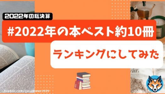 お待たせしました！！約2万冊分集計して、読書アカが狂喜乱舞できるランキング記事を作りました。愛でて。  #2022年の本ベスト約10冊 みんなの『2022年の本ベスト約10冊』をランキングにしてみた!! - 俺だってヒーローになりてえよ