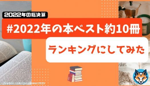お待たせしました！！約2万冊分集計して、読書アカが狂喜乱舞できるランキング記事を作りました。愛でて。  #2022年の本ベスト約10冊 みんなの『2022年の本ベスト約10冊』をランキングにしてみた!! - 俺だってヒーローになりてえよ