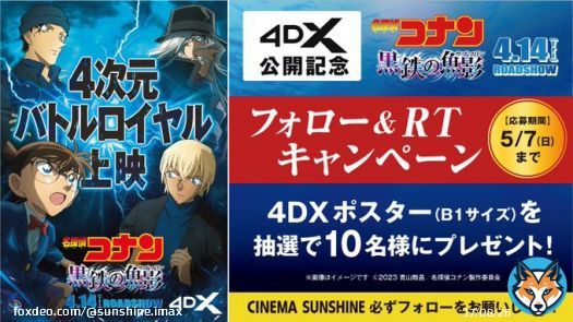 『名探偵コナン 黒鉄の魚影』 #4DX 公開記念 フォロー＆RTキャンペーン  4DXポスター（B1サイズ）を 抽選で10名様にプレゼント  応募方法 @sunshine_imaxをフォロー この投稿をRT ※5/14（日）〆切  大和郡山の4DXと言えば 激しめのモーションが好評  #名探偵コナン #黒鉄の魚影