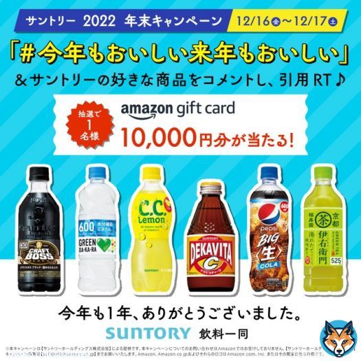 2022年もあと僅か! 今年1年のご愛顧に感謝して プレゼントキャンペーン実施中 【参加方法】 \u2460 @suntory をフォロー \u2461 #今年もおいしい来年もおいしい のタグと一緒に、好きなサントリー商品を書いて、この投稿を引用リツイート! 〆切は12/17(土)23:59まで!