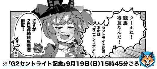 ターボ競馬「セントライト記念'予想'」 #ウマ娘 #オニャンコポン