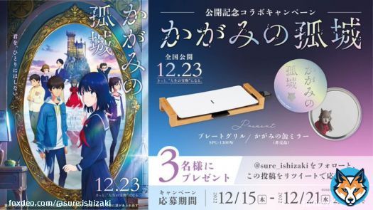 #かがみの孤城  12月23日映画公開記念コラボ！ #プレゼントキャンペーン   抽選でかがみの缶ミラー（非売品）と 仲間たちとも囲えるプレートグリルを セットで3名様にプレゼント  応募方法 @sure_ishizaki をフォロー この投稿をリツイート  2022/12/21 23:59 まで
