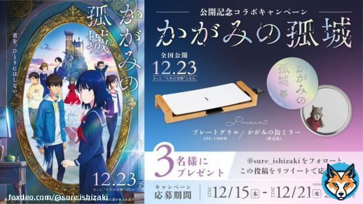 #かがみの孤城  12月23日映画公開記念コラボ！ #プレゼントキャンペーン   抽選でかがみの缶ミラー（非売品）と 仲間たちとも囲えるプレートグリルを セットで3名様にプレゼント  応募方法 @sure_ishizaki をフォロー この投稿をリツイート  2022/12/21 23:59 まで