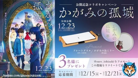 #かがみの孤城  12月23日映画公開記念コラボ！ #プレゼントキャンペーン   抽選でかがみの缶ミラー（非売品）と 仲間たちとも囲えるプレートグリルを セットで3名様にプレゼント  応募方法 @sure_ishizaki をフォロー この投稿をリツイート  2022/12/21 23:59 まで