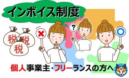【免税事業者】のままでよい？ 個人事業主・フリーランスの方へ 今年10月からの実施に向け、 悩んでおられる方  ご確認を&hellip;  厳しい世の中になりましたが 乗り切りましょう！  超速理解！【 インボイス制度 】免税事業者で良い？ ビジネスへの影響は？  @surounin_comより