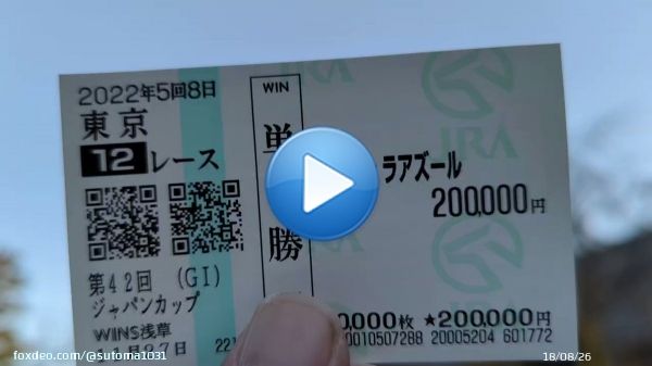 数日がたった。  払い戻し動画 はしゃぐツイート 何故しないのか？  ジャパンカップ 的中した人もいれば 外した人もいる。  的中したのは嬉しいですが 負けた人の悲しみや痛みも 全て背負う男です。  それがストマックという男。  レース直後 軽く指を立てただけ。  ジャパンカップ編  金曜日公開