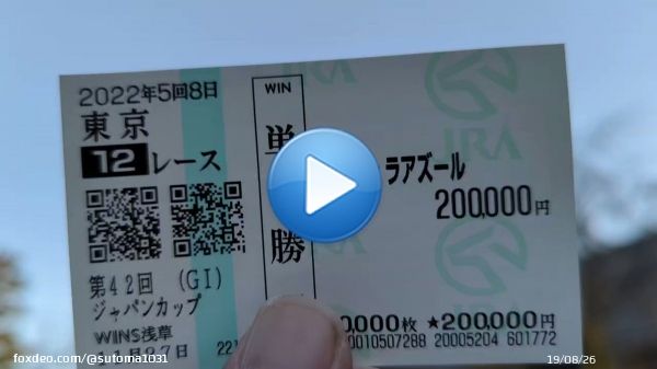 数日がたった。  払い戻し動画 はしゃぐツイート 何故しないのか？  ジャパンカップ 的中した人もいれば 外した人もいる。  的中したのは嬉しいですが 負けた人の悲しみや痛みも 全て背負う男です。  それがストマックという男。  レース直後 軽く指を立てただけ。  ジャパンカップ編  金曜日公開