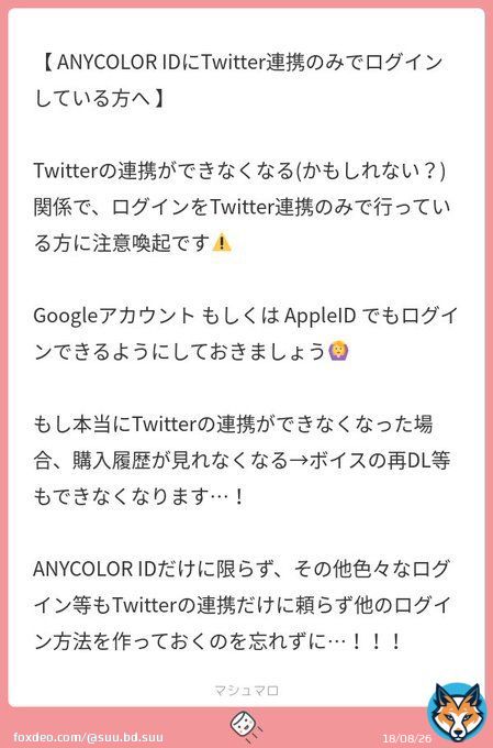 Twitter連携ログインができなくなる可能性があるとのこと。連携ログインサービスのご確認を。  ［V関連+&alpha;］ ANYCOLOR ID, Discord,Tik Tok,IRIAM、ニコニコ,pixiv,BOOTH,skeb,マシュマロ,質問箱,ぷらいべったー, ふせったー,note,ツイフィ,プロカ,もくり,ココフォリア,各種ソシャゲ 任天堂アカウント等