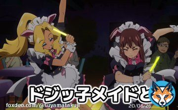 アキバ冥途戦争 1話 萌え萌えキュン ピーエーワークスの新作は秋葉原を舞台にしたメイドたちの商売戦争 &hellip;と思っていたら、血で血を洗う冥途戦争 ブラックラグーンもびっくりなトゥーハンド無双がここにもありました。 #アキバ冥途戦争