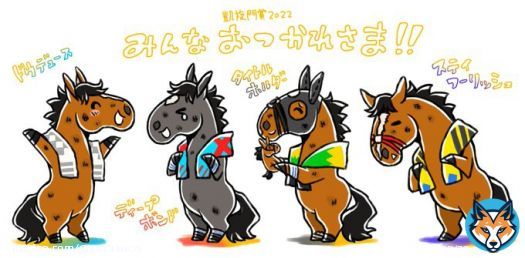 凱旋門賞２０２２！ ドウデュース、ディープボンド、タイトルホルダー、ステイフーリッシュ、みんなおつかれさま！君達は最高に素晴らしい！笑顔で元気に帰って来てね！また応援させてね！
