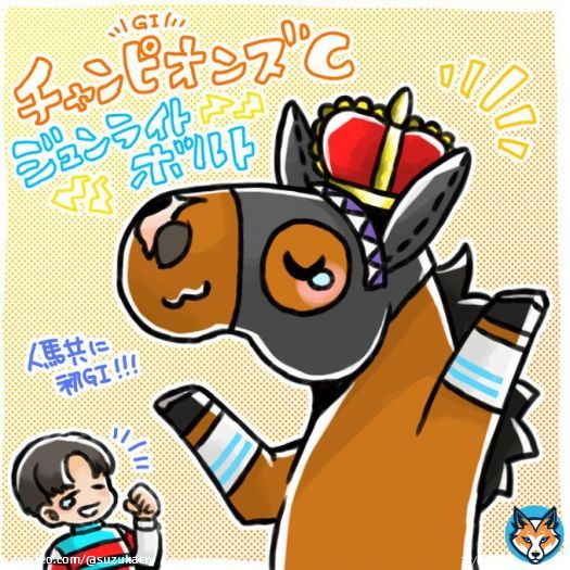 チャンピオンズカップを制したのはジュンライトボルトと石川 裕紀人騎手！人馬共にGⅠ初勝利だよ！おめでとー！