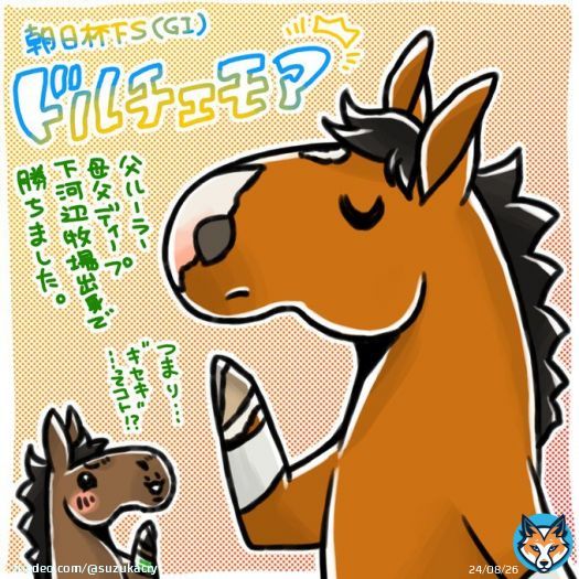 朝日杯ＦＳはドルチェモアくん！ ルーラーとディープの組み合わせで下河辺牧場出身&hellip;つまりキセキ&hellip;ってコト！？ （ちいかわのハチワレネタがあるよ）