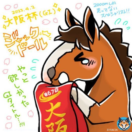 大阪杯でついに花開くジャックドール、欲しかったGⅠの栄冠はレースレコードと共に&hellip;おめでとう！