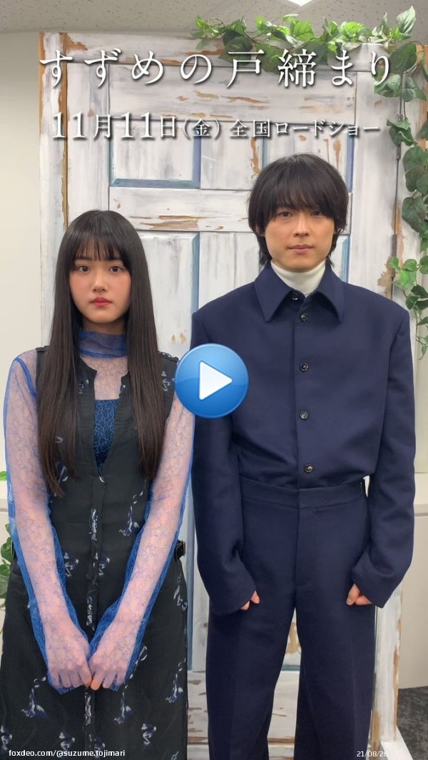 映画『#すずめの戸締まり』 #11月11日公開 まであと&hellip;  ／ 「11日」と「11時間」！！ ＼  #原菜乃華 さんと #松村北斗 さんからの コメントもお届け！！  公開も迫ってまいりました！  引き続き 公式SNSもぜひ チェックしてみてください！  #新海誠0:1492.3K views