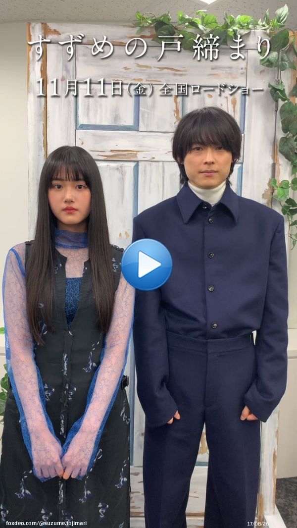 映画『#すずめの戸締まり』 #11月11日公開 まであと&hellip;  ／ 「11日」と「11時間」！！ ＼  #原菜乃華 さんと #松村北斗 さんからの コメントもお届け！！  公開も迫ってまいりました！  引き続き 公式SNSもぜひ チェックしてみてください！  #新海誠0:1492.3K views