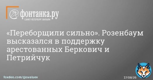 Розенбаум высказался в поддержку арестованных Беркович и Петрийчук