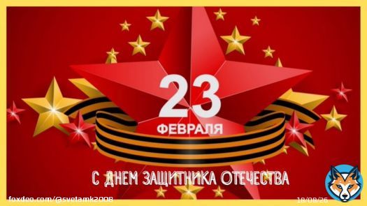 Поздравляю мужчин с Днём Защитника Отечества! Желаю вам всегда иметь возможность и желание выполнять свою дхарму защитника, добытчика, лидера. Помянем тех, кто отдал свой долг Родине максимально - своей жизнью.