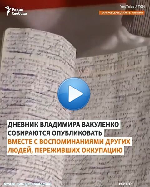 В Харькове простились с украинским писателем Владимиром Вакуленко, который был убит во время российской оккупации Изюма  За день до своего похищения Вакуленко закопал в саду дневник со словами: 'Все будет Украина, я верю в победу!'
