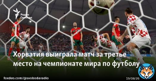 Сборная Хорватии выиграла матч за третье место на ЧМ по футболу в Катаре.  2:1, все голы были забиты в первом тайме. У хорватов забили Йошко Гвардиол и   Мислав Оршич, у Марокко &mdash; Ашраф Дари.