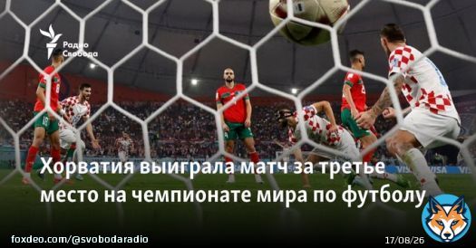 Сборная Хорватии выиграла матч за третье место на ЧМ по футболу в Катаре.  2:1, все голы были забиты в первом тайме. У хорватов забили Йошко Гвардиол и   Мислав Оршич, у Марокко &mdash; Ашраф Дари.