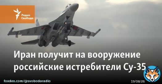 Иран получит российские истребители Су-35, которые станут самыми современными самолётами в армии страны. Тегеран заказал у Москвы системы ПВО, ракетные установки и вертолёты