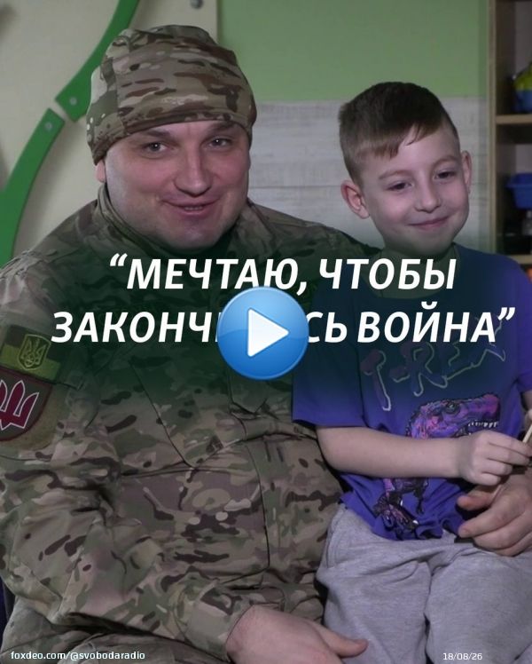 'Я хочу, чтобы ты был жив и здоров. Ты мой любимый военный. Петр, я тебя обожаю'. Лучший друг семилетнего Стаса из Бахмута &ndash; украинский военный Петр Волощенко с позывным 'Стоун'. Петр спас мальчика и его семью, эвакуировав из города под огнем рем российской артиллерии.