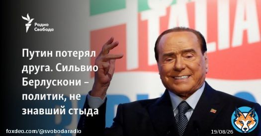 Сильвио Берлускони неоднократно был пойман на лжи, подозревался в связях с мафией, был осужден за секс с несовершеннолетней, неполиткорректно выражался в адрес мусульман и геев, а Путина еще в прошлом году называл 'одним из пяти своих лучших друзей'.