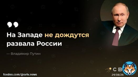 Владимир Путин на пресс-конференции по итогам ШОС заявил, что Запад не дождётся развала России.  Видимо угроза развала реально существует.