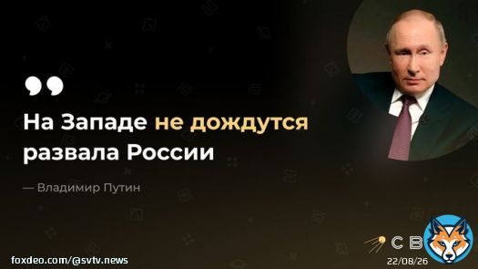 Владимир Путин на пресс-конференции по итогам ШОС заявил, что Запад не дождётся развала России.  Видимо угроза развала реально существует.
