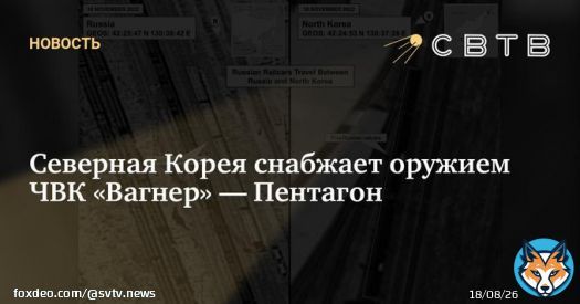 Северная Корея снабжает оружием ЧВК &laquo;Вагнер&raquo; &mdash; Пентагон  Американская разведка считает, что в вагонах перевозили пехотные ракетные комплексы и реактивные снаряды. США не считают, что это оружие существенно повлияло на ход боевых действий.