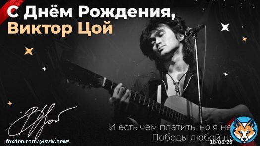 61 год со дня рождения Виктора Цоя  Песни КИНО объединяют поколения и страны: за них до сих пор можно оказаться в полиции и в России, и на Украине, и в Беларуси.  Цой &mdash; легенда русского рока. С днём рождения, Виктор Робертович!